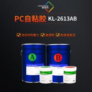 PC自粘膠KL-2613AB