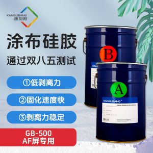 AF屏專（zhuān）用塗布矽膠|GB-500