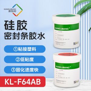 KL-F64AB雙（shuāng）組份自粘膠（jiāo）