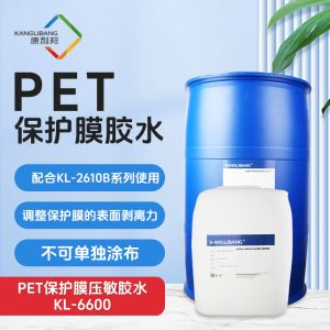 PET保護膜壓敏膠水（shuǐ）KL-6600