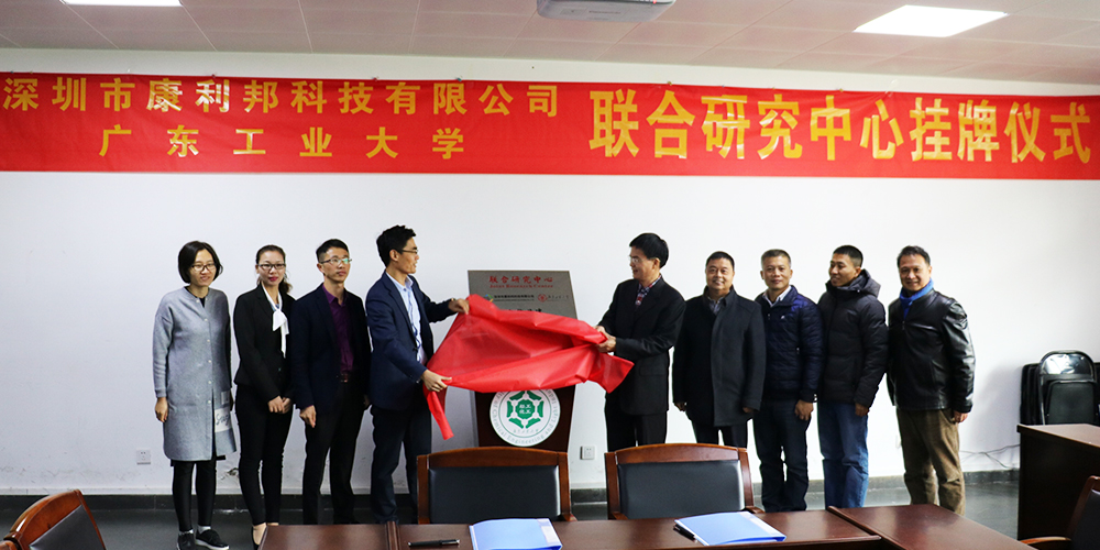 康利邦科(kē)技攜手廣東工業大學創立聯(lián)合研究中心暨簽約掛牌儀式 康利邦科技(jì)攜手廣東工業大學創立聯合研究中心暨簽約掛牌儀式