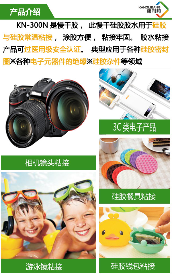 KN-300N防水矽膠粘矽膠膠(jiāo)水產品(pǐn)介紹 KN-300N防水矽膠粘矽膠膠水產品介紹