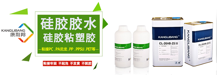 粘接牢固不起泡不發黃不(bú)脫膠的矽膠粘塑膠膠水 粘接(jiē)牢固不起泡不發黃不脫膠的矽(guī)膠粘塑膠膠水