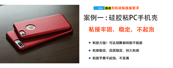 矽膠粘塑膠膠水案例-矽膠粘PC手機(jī)殼 矽膠粘塑膠膠水(shuǐ)案例(lì)-矽膠(jiāo)粘PC手機殼