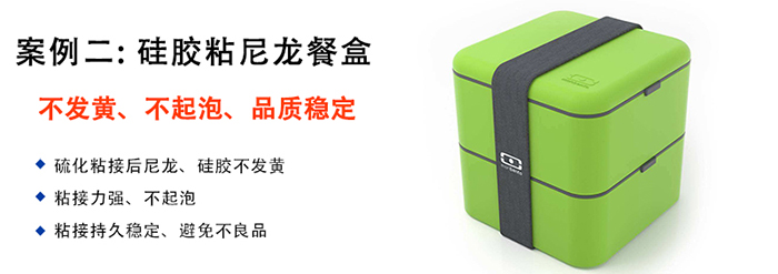 矽膠粘塑膠膠(jiāo)水應用(yòng)案(àn)例-矽膠粘尼龍餐盒 矽膠粘塑膠膠水應用案(àn)例-矽膠粘尼龍餐盒