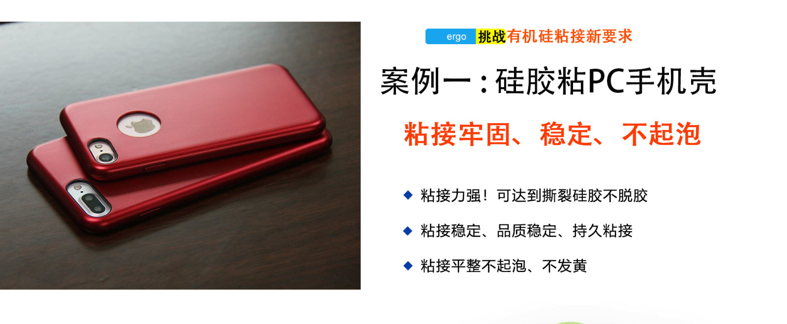 w03矽膠粘PC膠水應用粘接領(lǐng)域-矽膠手機殼 w03矽(guī)膠(jiāo)粘PC膠水應用粘接領域-矽膠手(shǒu)機殼