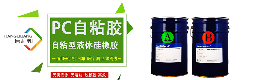 康利邦自主研發自粘性液體矽橡膠應用領域 康(kāng)利邦自主研(yán)發(fā)自粘性液體(tǐ)矽橡膠應用領域