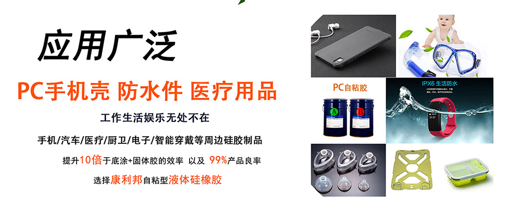 PC自粘性(xìng)液體矽膠應用領域 PC自粘性液體矽(guī)膠(jiāo)應用領域