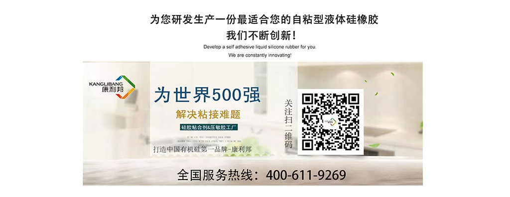 矽膠壓敏膠廠家為(wéi)您研發生產一份適合您的自粘(zhān)性液體矽橡膠 矽膠壓敏膠廠家為您研發(fā)生產一份適合您的(de)自粘性液體矽橡膠