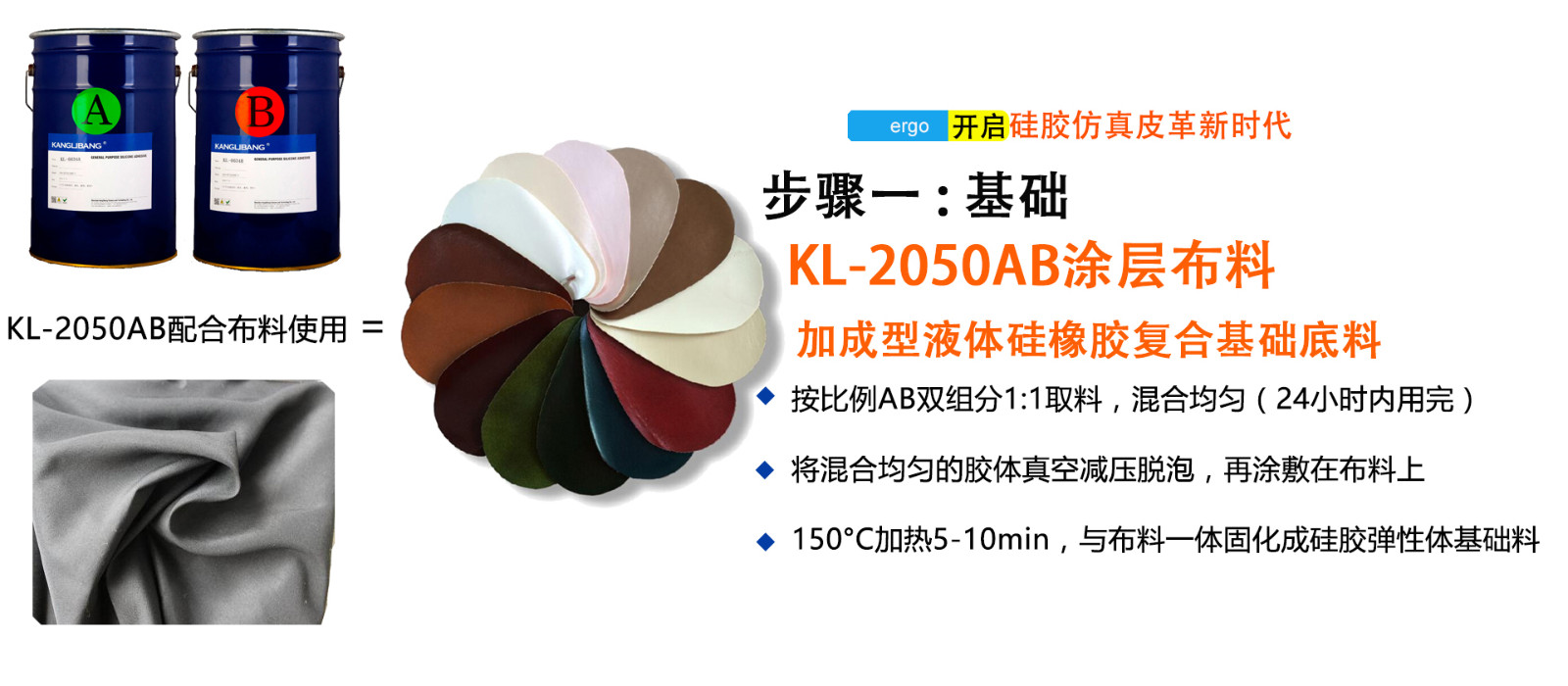 KL-2080AB粘滌綸布專用液(yè)體矽膠使用步驟一 KL-2080AB粘滌綸布專用液體矽膠使用步驟一