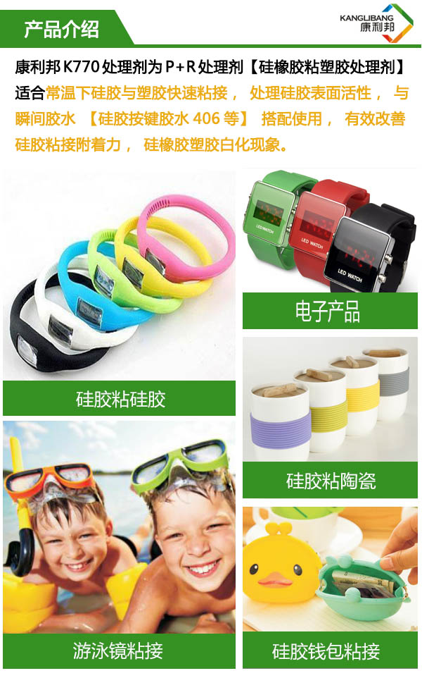 高效快幹型矽膠處理劑（jì）K770-5應用（yòng）（矽膠與塑膠快速粘接搭配瞬間（jiān）膠水））