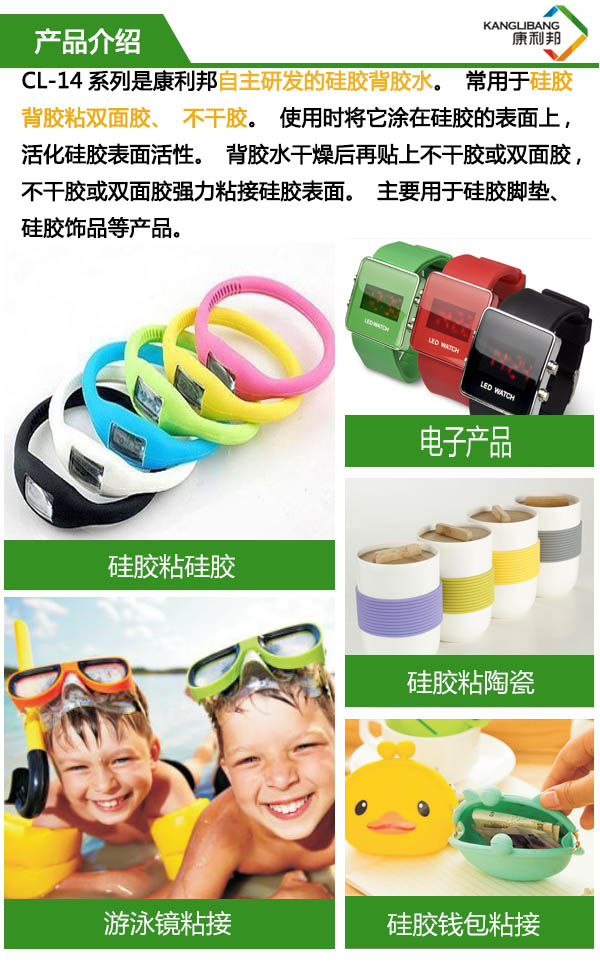 CL-14A-1是康利邦(bāng)自主研發的矽膠背膠水,長於用矽膠背膠粘雙麵膠,不幹膠。 CL-14A-1是康利邦自主研發的矽膠背膠水,長(zhǎng)於用矽膠背膠粘雙麵膠,不幹膠。