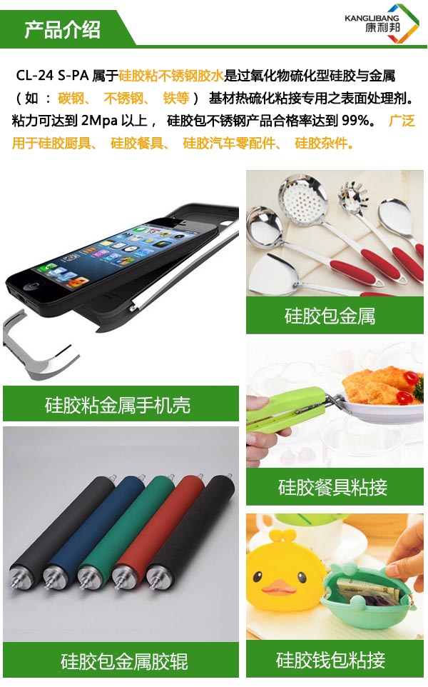 CL-24S-2D矽膠包不鏽鋼膠水產品介紹 CL-24S-2D矽膠包不鏽鋼膠水產品介紹(shào)