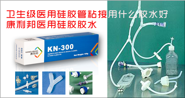 醫用級 矽膠（jiāo）粘合劑.jpg