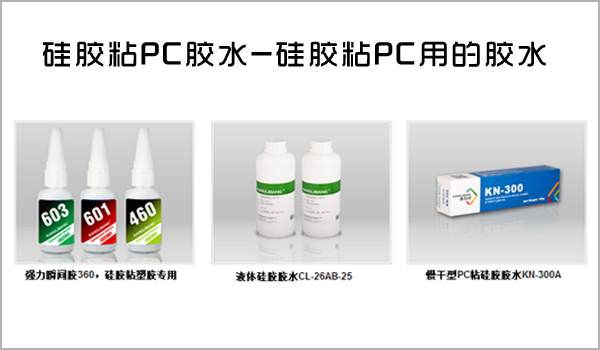 矽膠和pc用什麽膠水.jpg