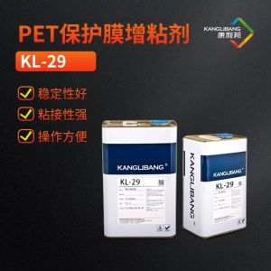 PET保護膜增粘劑，矽膠錨固劑KL-29