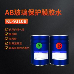 AB玻璃（lí）保護膜膠（jiāo）水KL-9310B