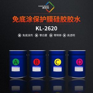 免底塗保護膜矽膠膠水KL-2620