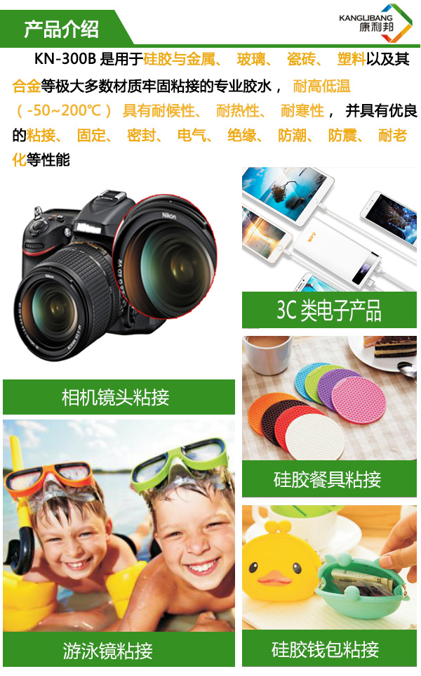 高性能矽酮密封膠水KN-300B產品介紹