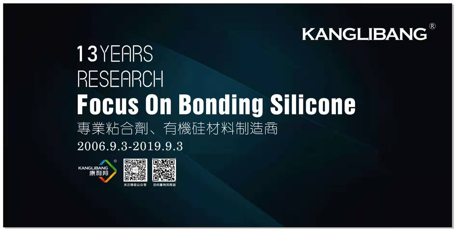 康利（lì）邦矽膠膠水廠家成立13周年