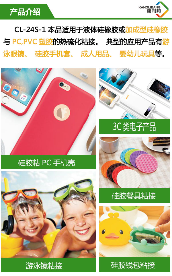 CL-24S-1適用於液體矽橡膠或加(jiā)成型矽橡膠與PC、pvc塑膠的熱硫化粘接 CL-24S-1適用於液體矽橡膠或加成型矽橡(xiàng)膠與PC、pvc塑(sù)膠的熱硫化粘接