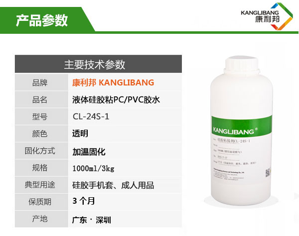CL-24S-1矽膠粘PC/PVC膠水的產品主要技(jì)術參數 CL-24S-1矽膠粘PC/PVC膠水的(de)產品主要(yào)技術參數