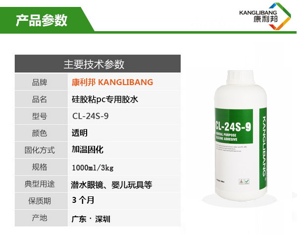 CL-24S-9矽膠粘PC專用膠水主要技術參數