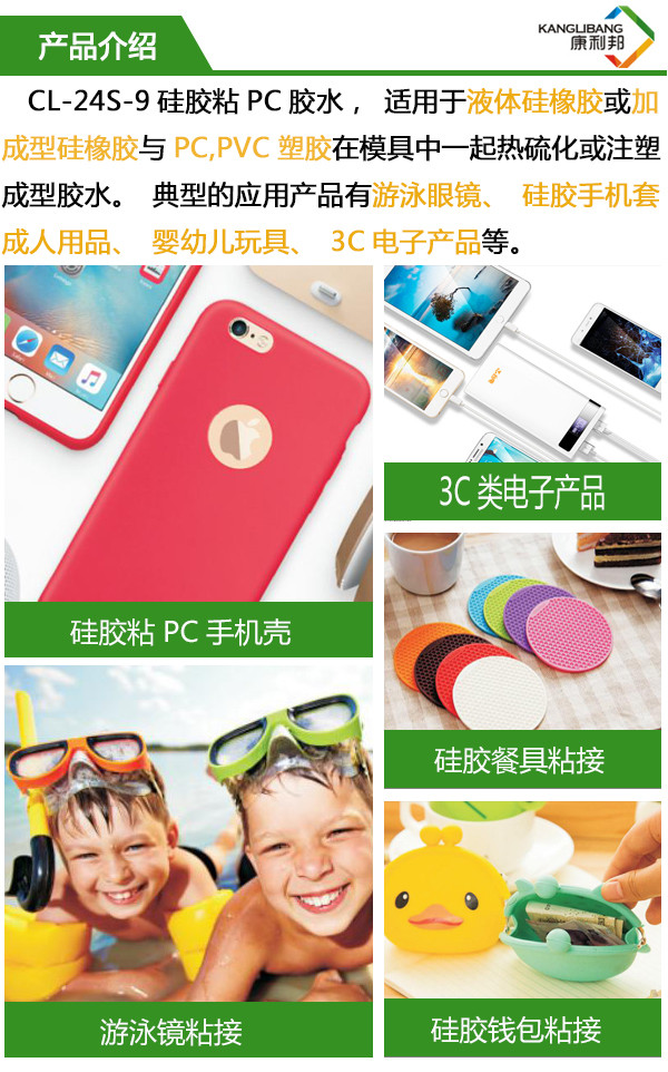 CL-24S矽膠粘PC粘合劑適（shì）用於液體矽橡（xiàng）膠或加成型矽橡膠與PC pvc塑（sù）膠（jiāo）在模（mó）具中一起熱硫化或注塑成型膠（jiāo）水