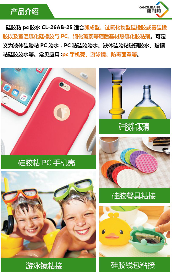 CL-26AB-25液體矽膠粘PC膠水 CL-26AB-25液體矽膠粘PC膠水