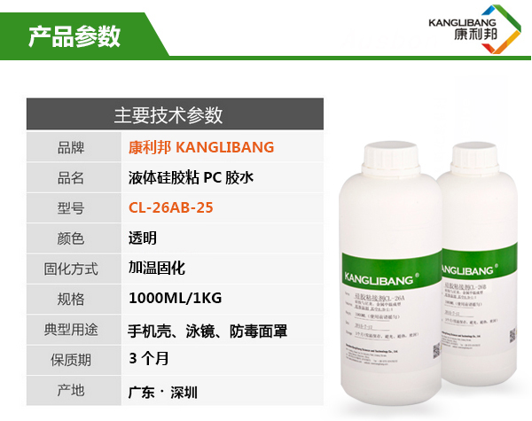 CL-26AB-25液體矽膠粘PC熱硫化膠水 CL-26AB-25液體矽膠粘PC熱硫化膠水