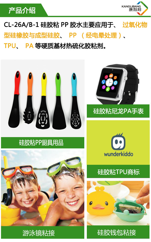 CL-26AB-1液體矽膠粘PP膠水主（zhǔ）要用於高（gāo）氧（yǎng）化物（wù）型矽（guī）橡膠與成型矽膠、PP（經電暈處理）、TPU、PA等硬質基材熱硫化膠（jiāo）粘劑