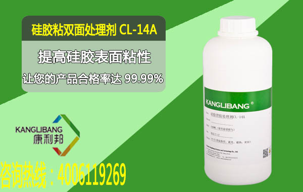 矽（guī）膠粘雙麵（miàn）膠處理劑CL-14A產品提高矽膠表麵粘性