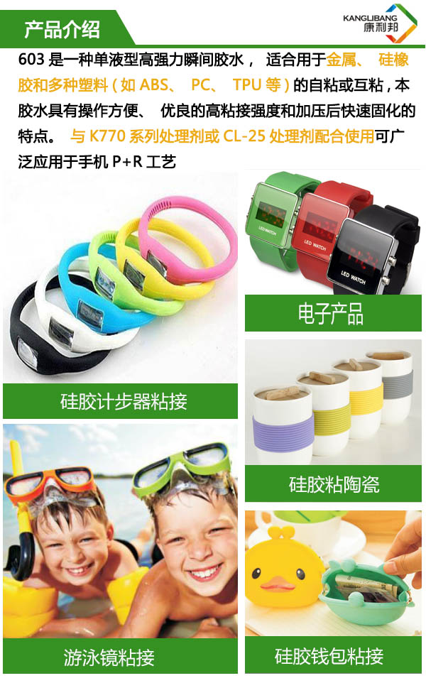 單液型高強度快幹膠水（shuǐ）603是一種強力瞬間膠水，適合用於（yú）金屬、矽橡膠和多種塑料的自粘或互粘