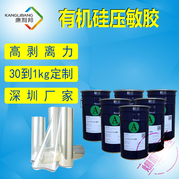 高剝離力有機矽壓敏膠水（shuǐ）