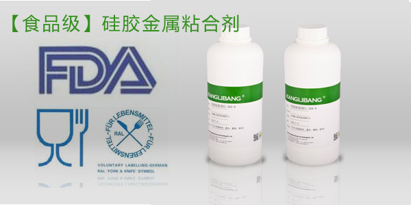 食品级硅胶（jiāo）粘金属胶水过FDA认证
