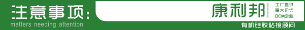 食品級矽膠膠水注意事項 食品(pǐn)級矽膠膠水注意事項
