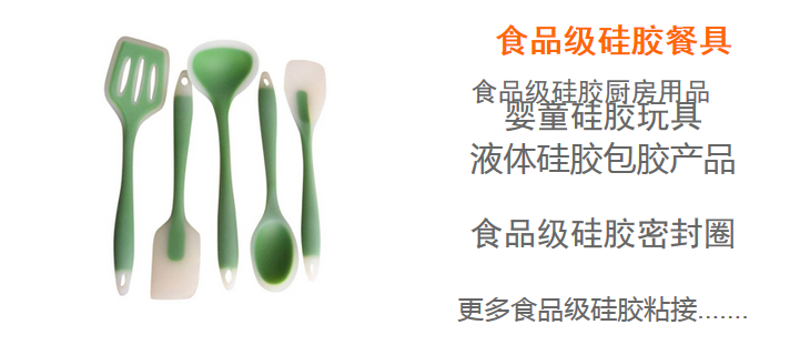 食品級矽(guī)膠膠水(shuǐ)應(yīng)用(yòng)適用範圍(wéi) 食品級矽膠膠水應用適用範圍