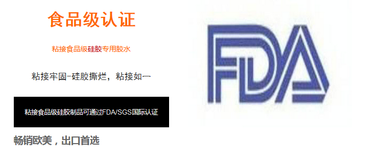 過FDA食(shí)品(pǐn)級認證的(de)矽膠粘合劑 過FDA食品級認證的矽膠粘(zhān)合劑