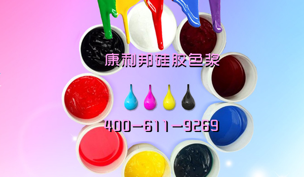 矽膠（jiāo）色漿廠家.jpg