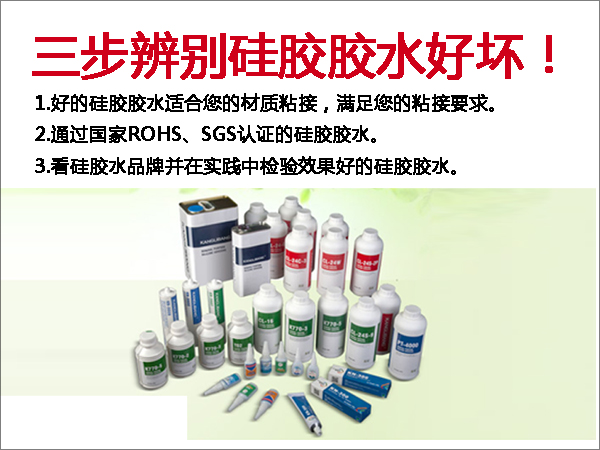 矽膠（jiāo）膠（jiāo）水該如何挑選.jpg