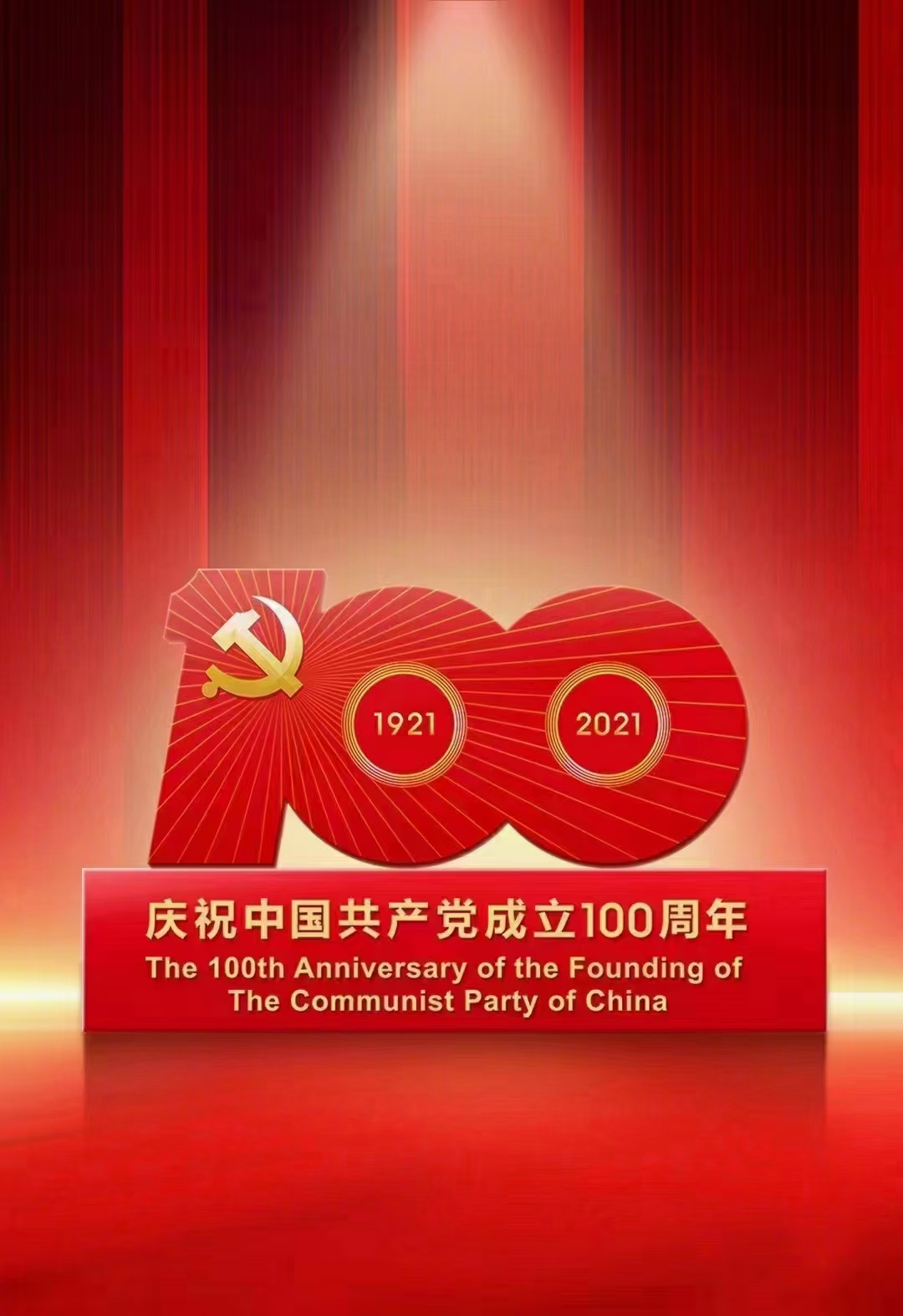 慶祝建（jiàn）黨百（bǎi）年.jpg